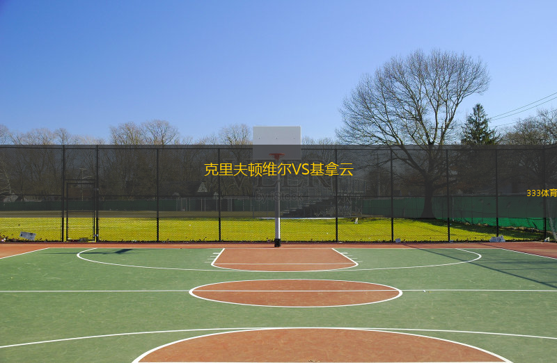 克里夫顿维尔VS基拿云
