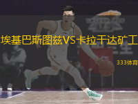 埃基巴斯图兹VS卡拉干达矿工