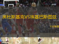 奥杜斯基克VS埃基巴斯图兹