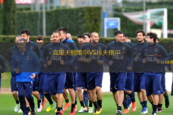 克里夫顿维尔VS拉夫格尔