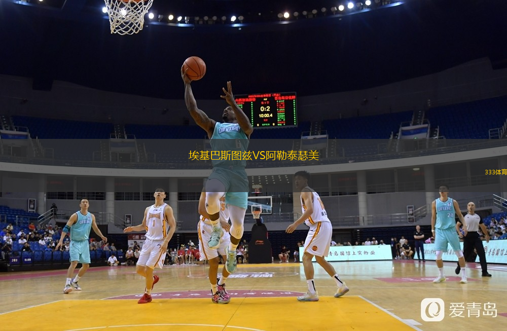 埃基巴斯图兹VS阿勒泰瑟美
