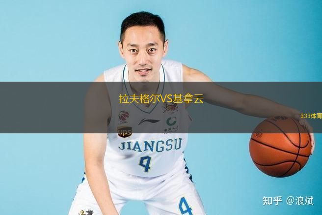 拉夫格尔VS基拿云