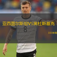 亚西图尔斯坦VS奥杜斯基克
