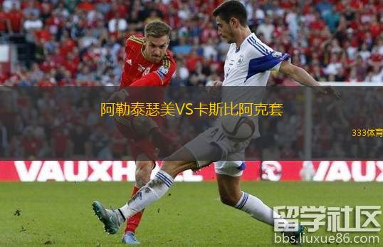 阿勒泰瑟美VS卡斯比阿克套