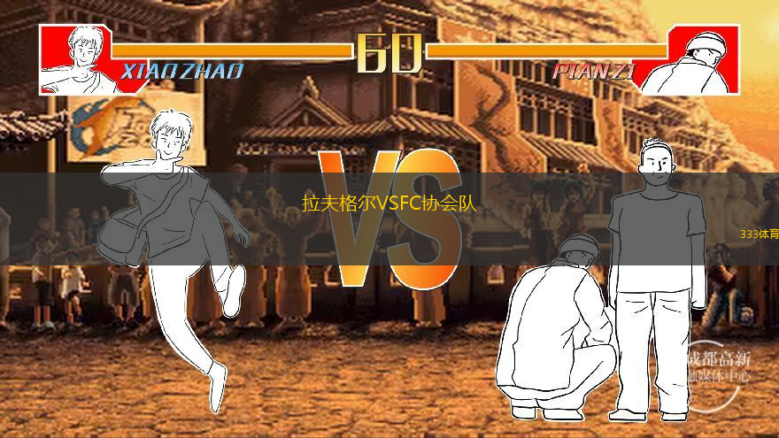拉夫格尔VSFC协会队
