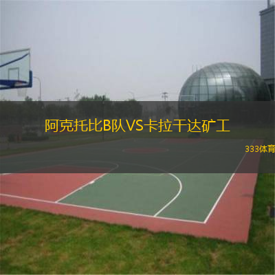 阿克托比B队VS卡拉干达矿工