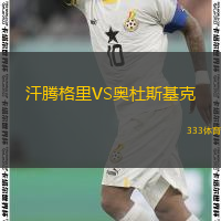 汗腾格里VS奥杜斯基克