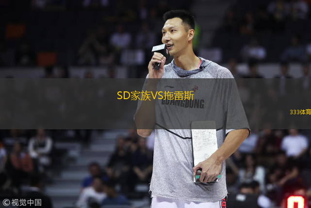 SD家族VS拖雷斯