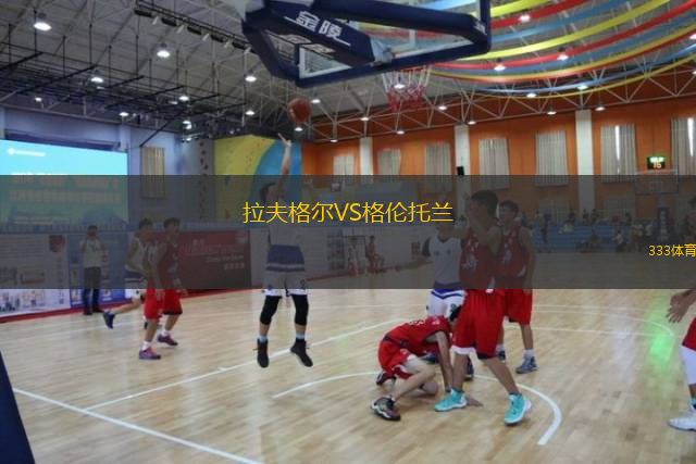 拉夫格尔VS格伦托兰