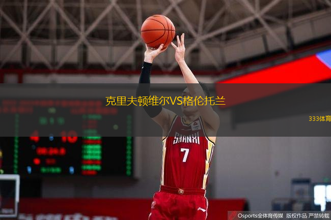 克里夫顿维尔VS格伦托兰
