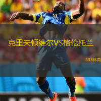 克里夫顿维尔VS格伦托兰