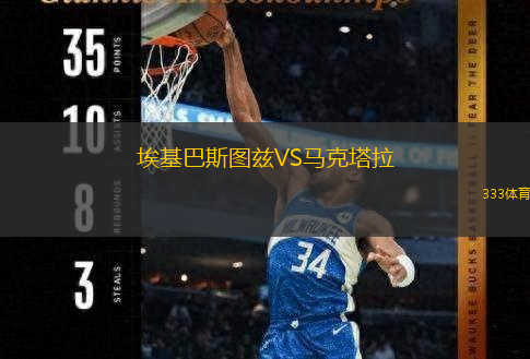 埃基巴斯图兹VS马克塔拉