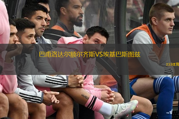 巴甫洛达尔额尔齐斯VS埃基巴斯图兹